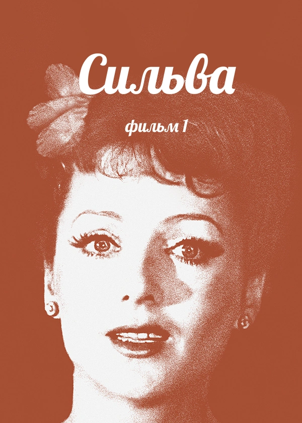 Сильва. Фильм 1