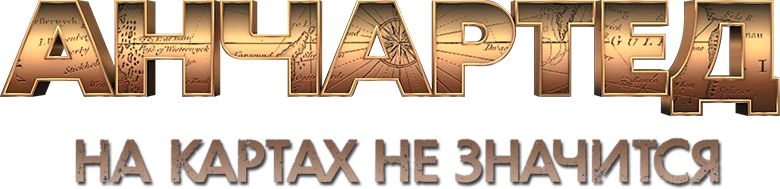 Анчартед: На картах не значится