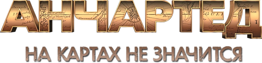 Анчартед: На картах не значится