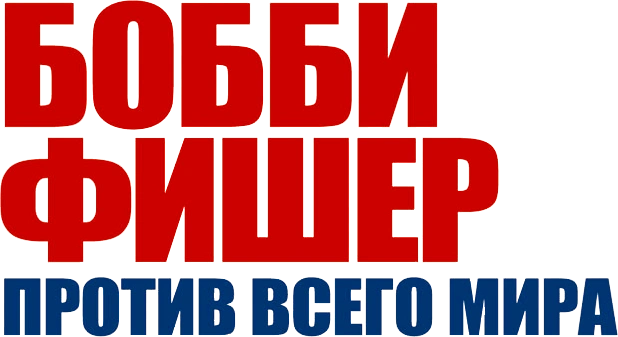 Бобби Фишер против всего мира