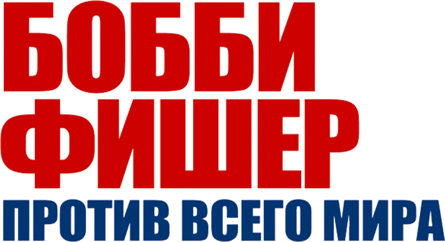 Бобби Фишер против всего мира