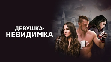 Девушка-невидимка