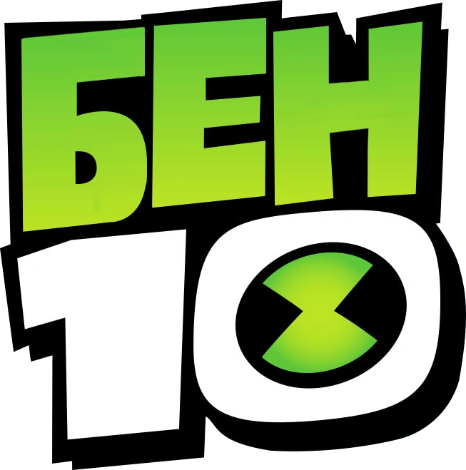 Бен 10