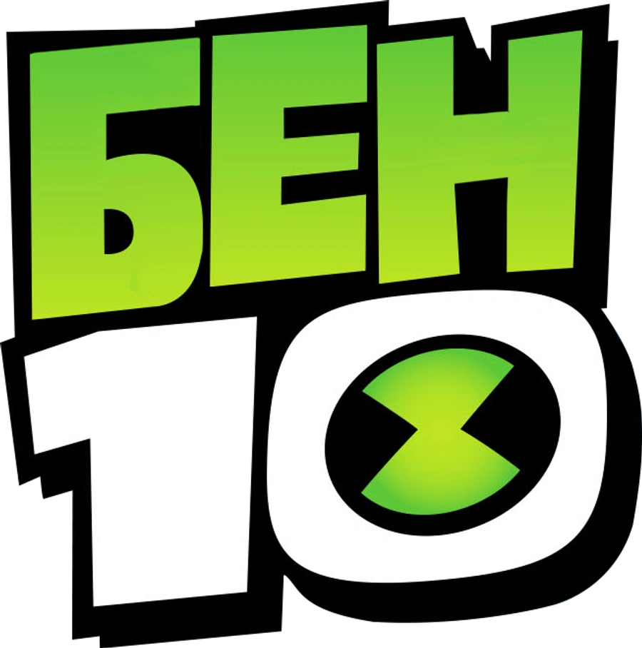 Бен 10