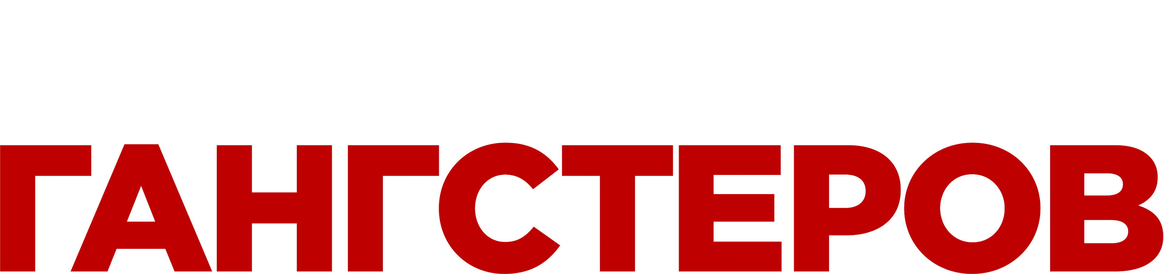 Земля гангстеров