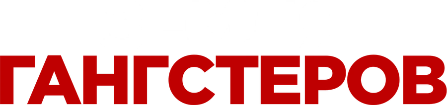 Земля гангстеров
