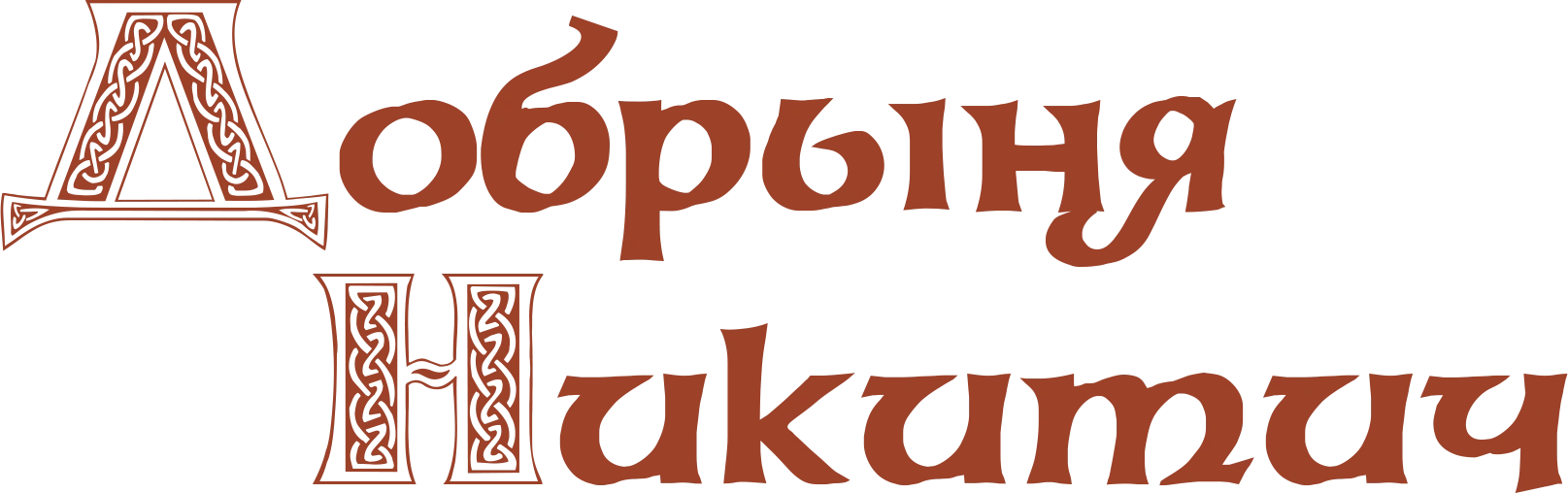 Добрыня Никитич