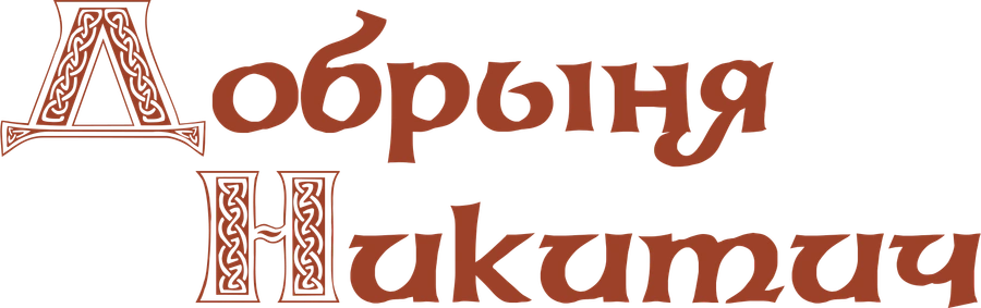 Добрыня Никитич