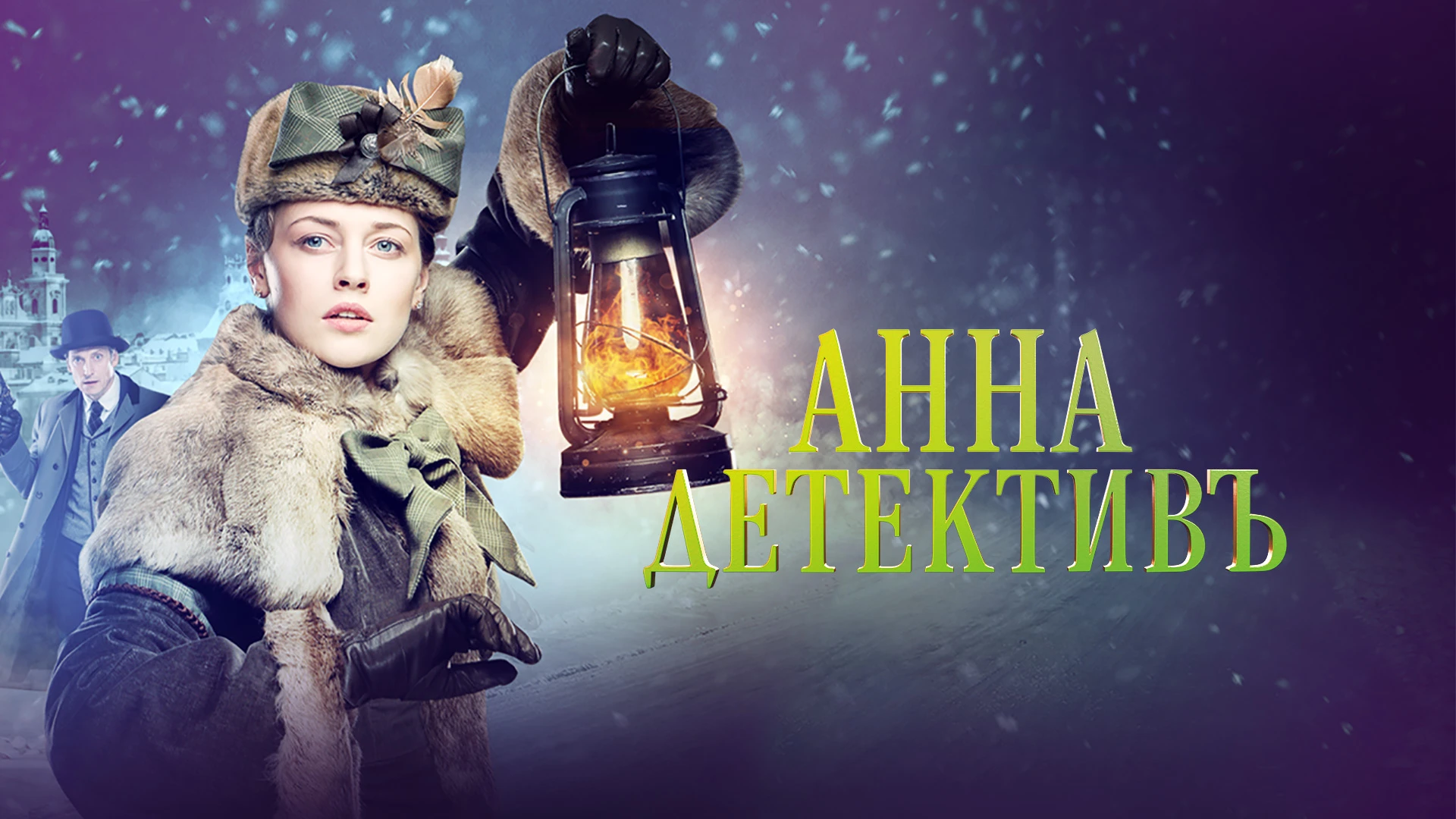 анна-детективъ сериал с 2016 г.: 2 тыс изображений найдено в Яндекс  Картинках