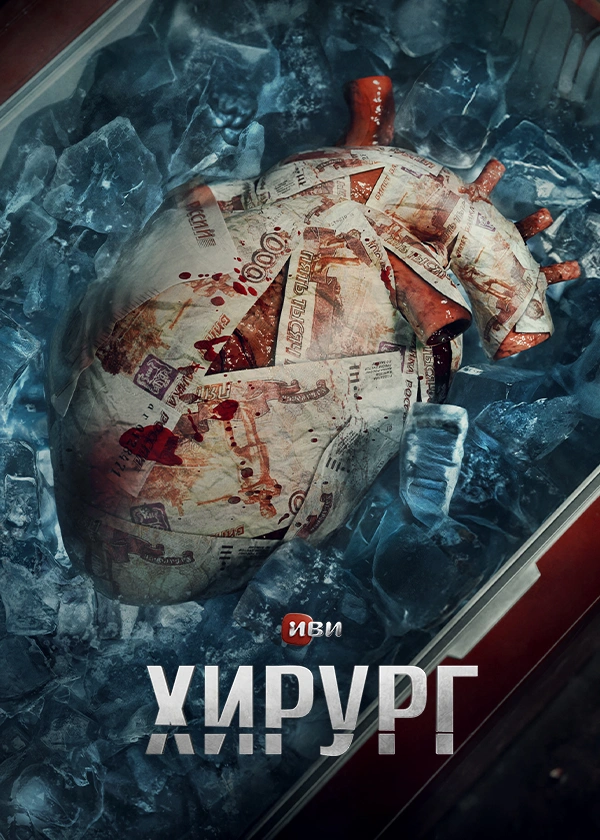 Хирург (2025)
