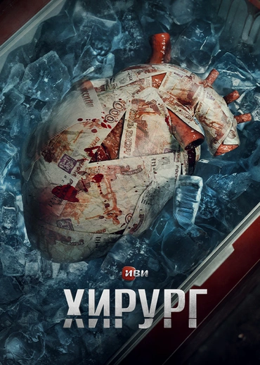 Хирург (2025)