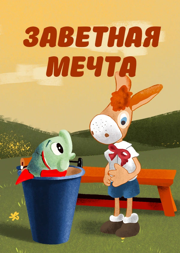 Заветная мечта