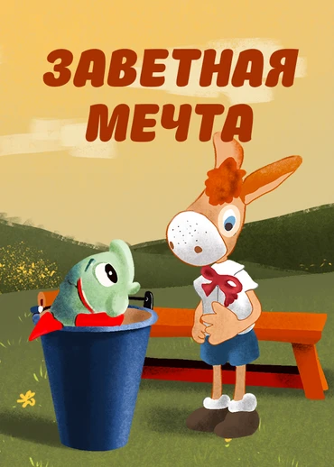 Заветная мечта