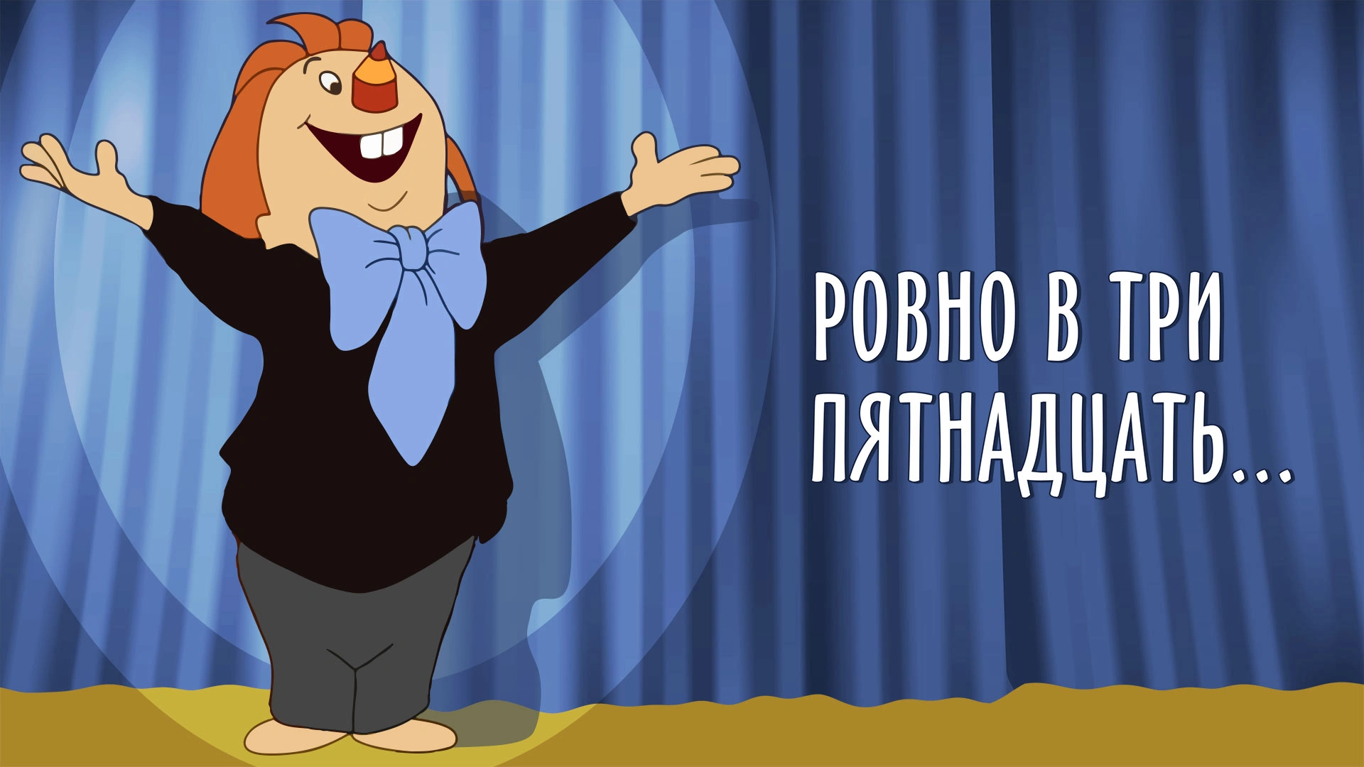 Ровно в три пятнадцать...