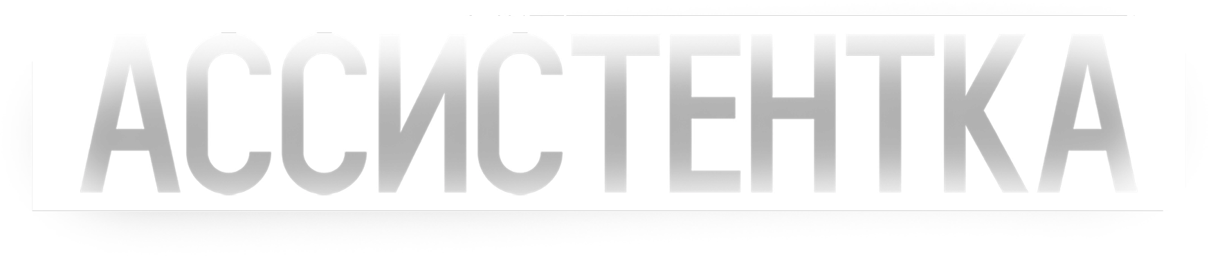 Ассистентка