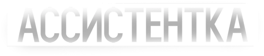 Ассистентка