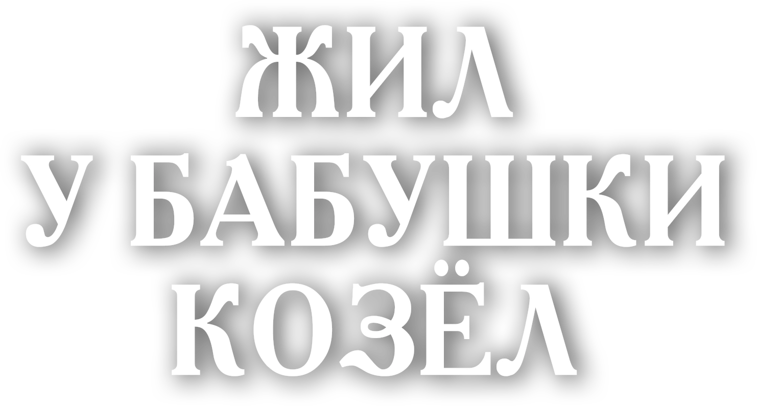 Жил у бабушки козёл