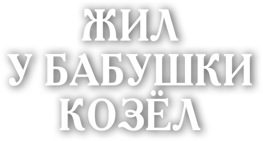 Жил у бабушки козёл