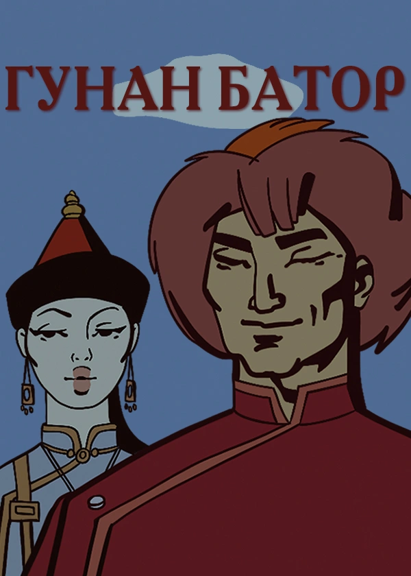 Гунан-Батор
