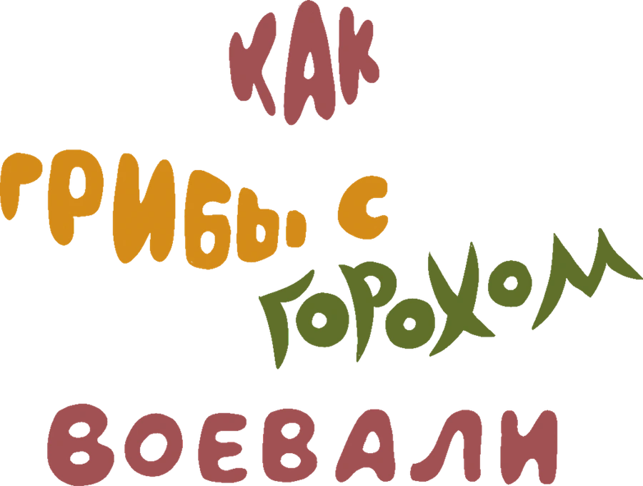 Как грибы с горохом воевали