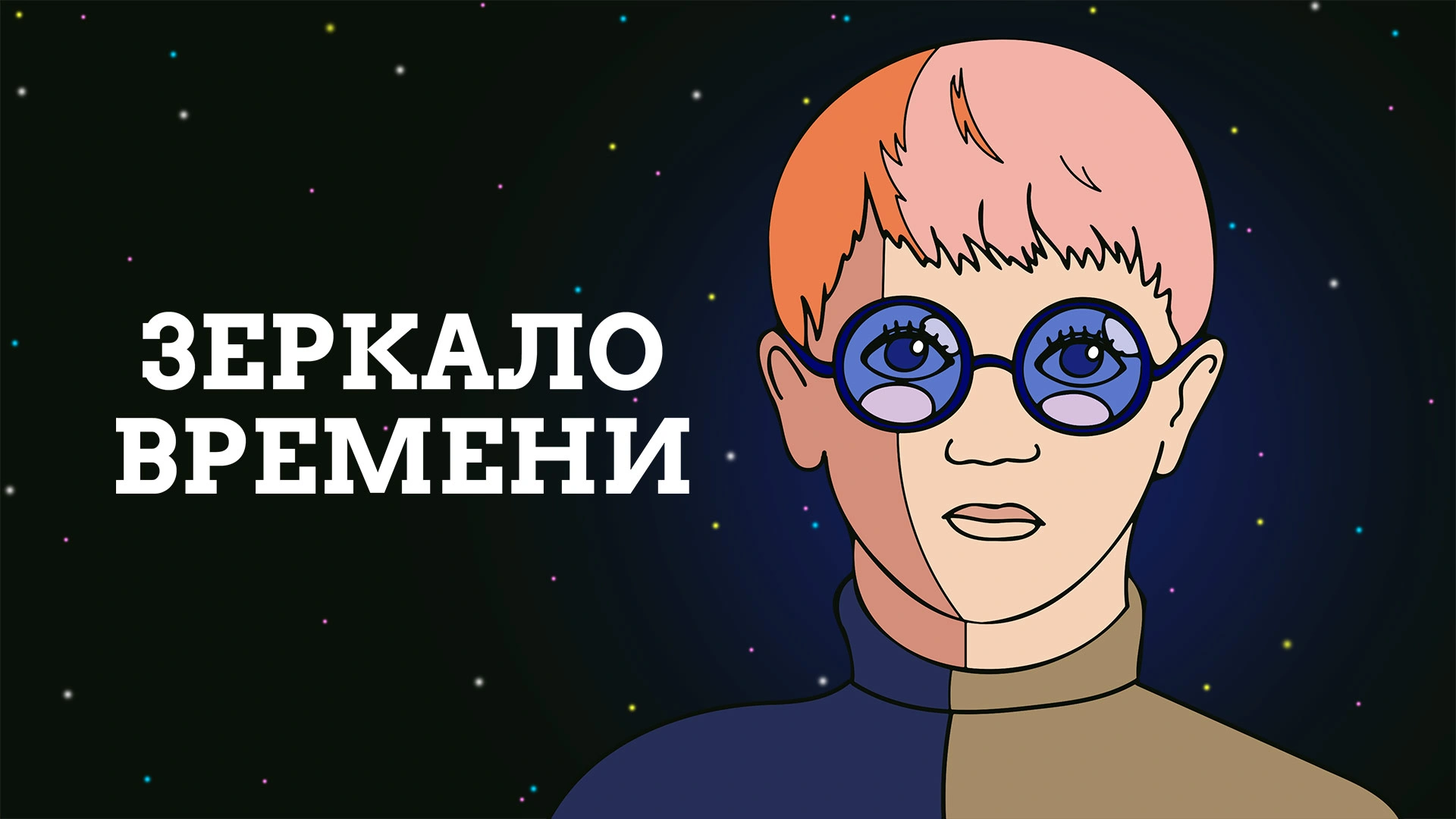 Зеркало времени