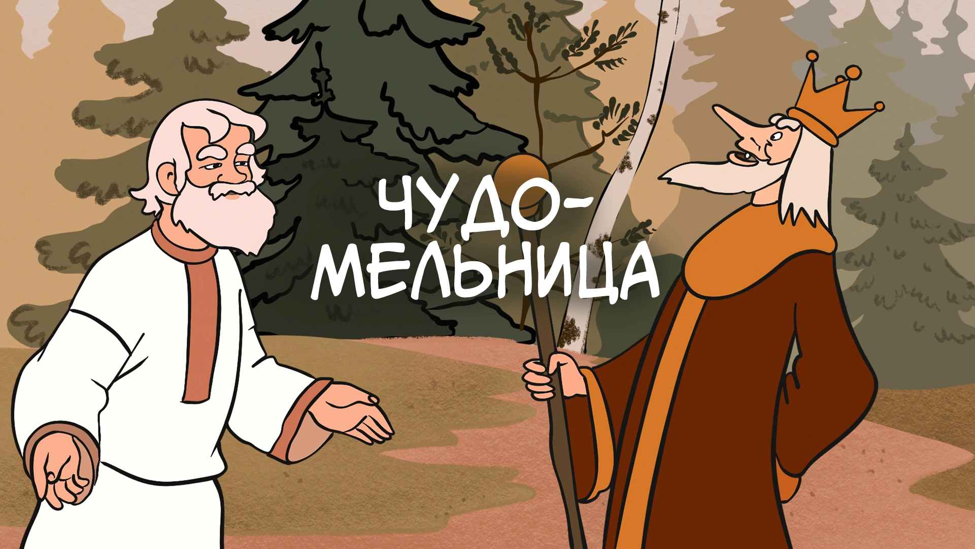 Чудо-мельница