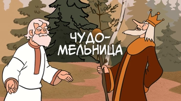 Чудо-мельница