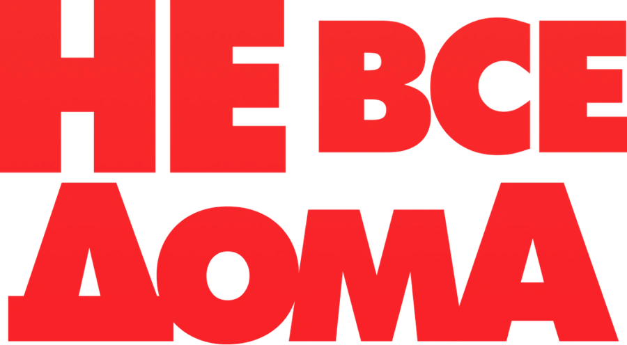 Не все дома