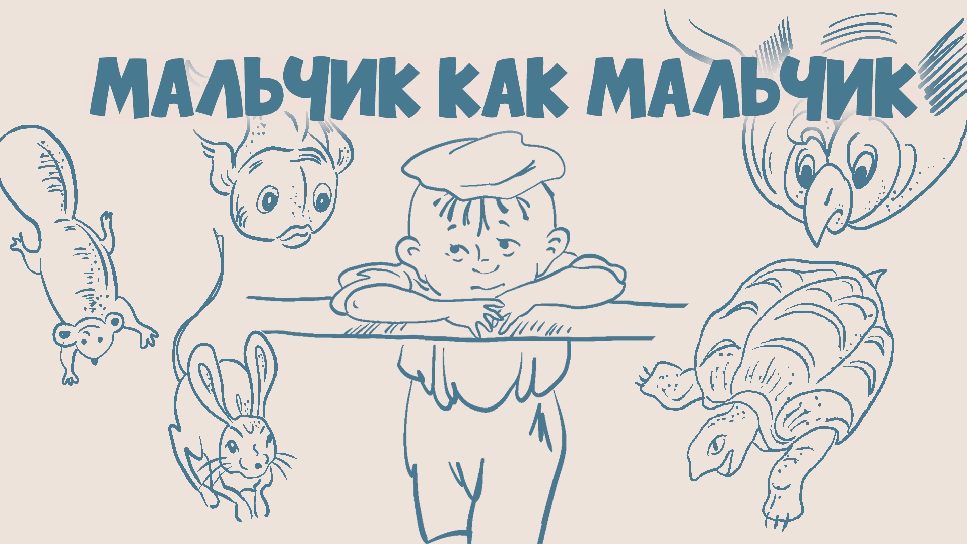 Мальчик как мальчик