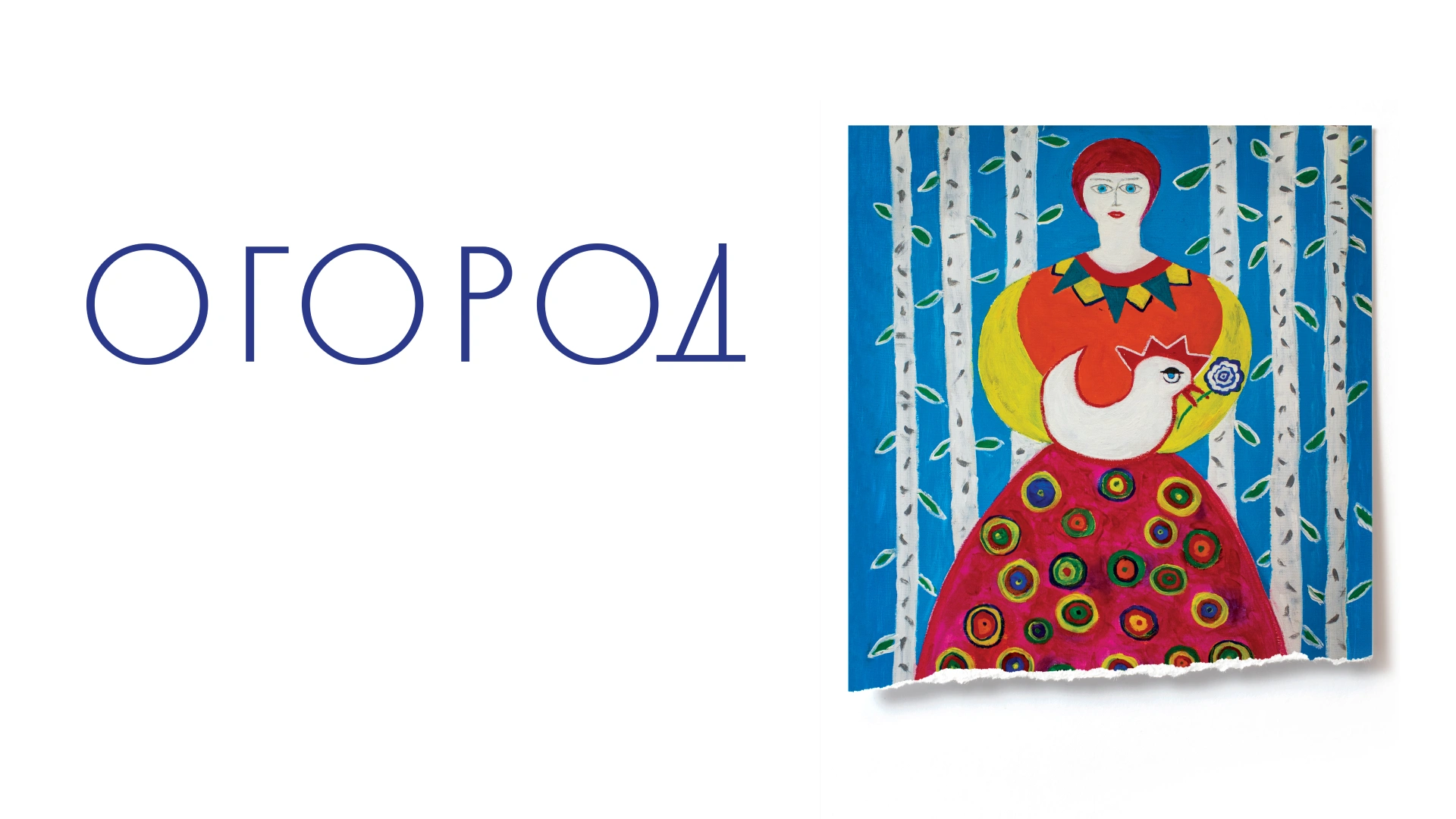 Огород