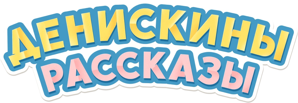Денискины рассказы