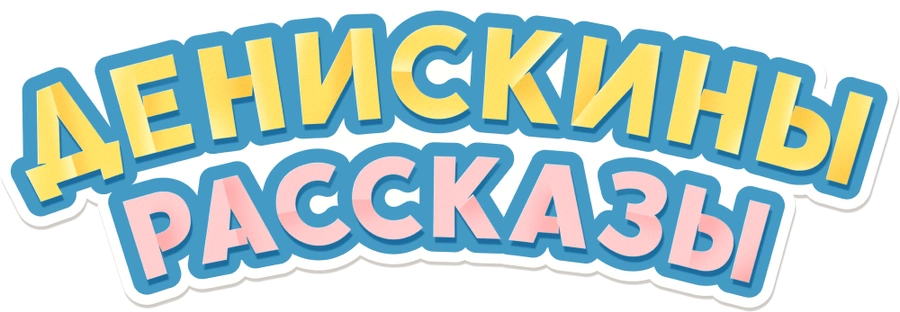 Денискины рассказы