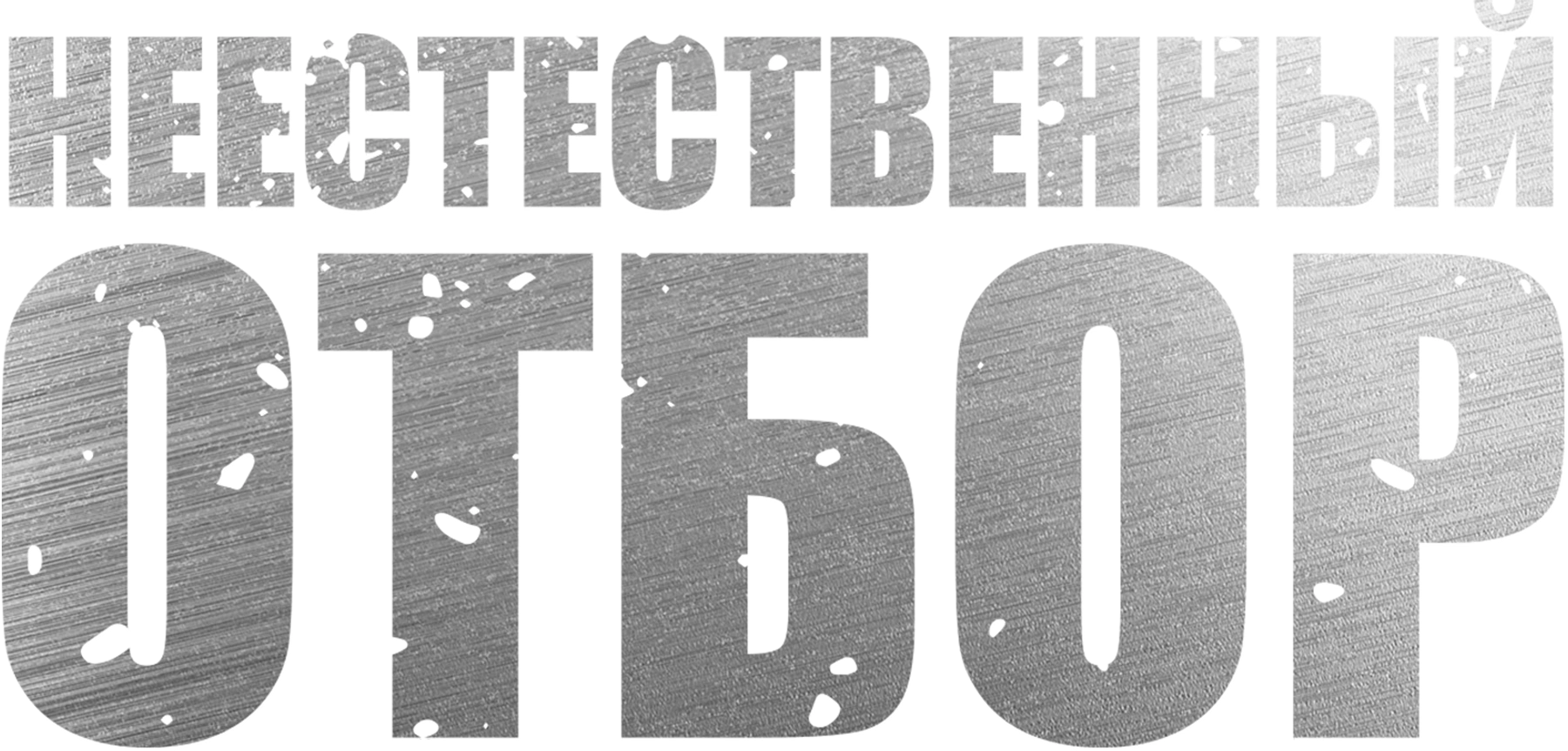 Неестественный отбор