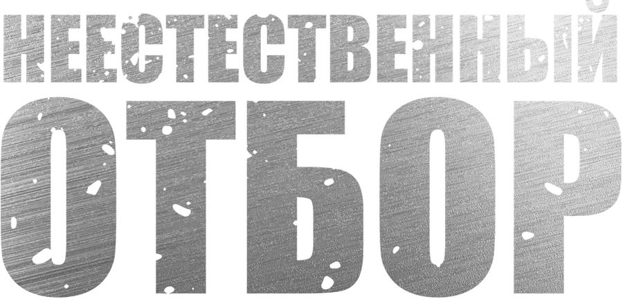 Неестественный отбор