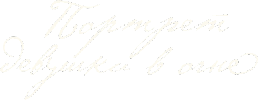 Портрет девушки в огне