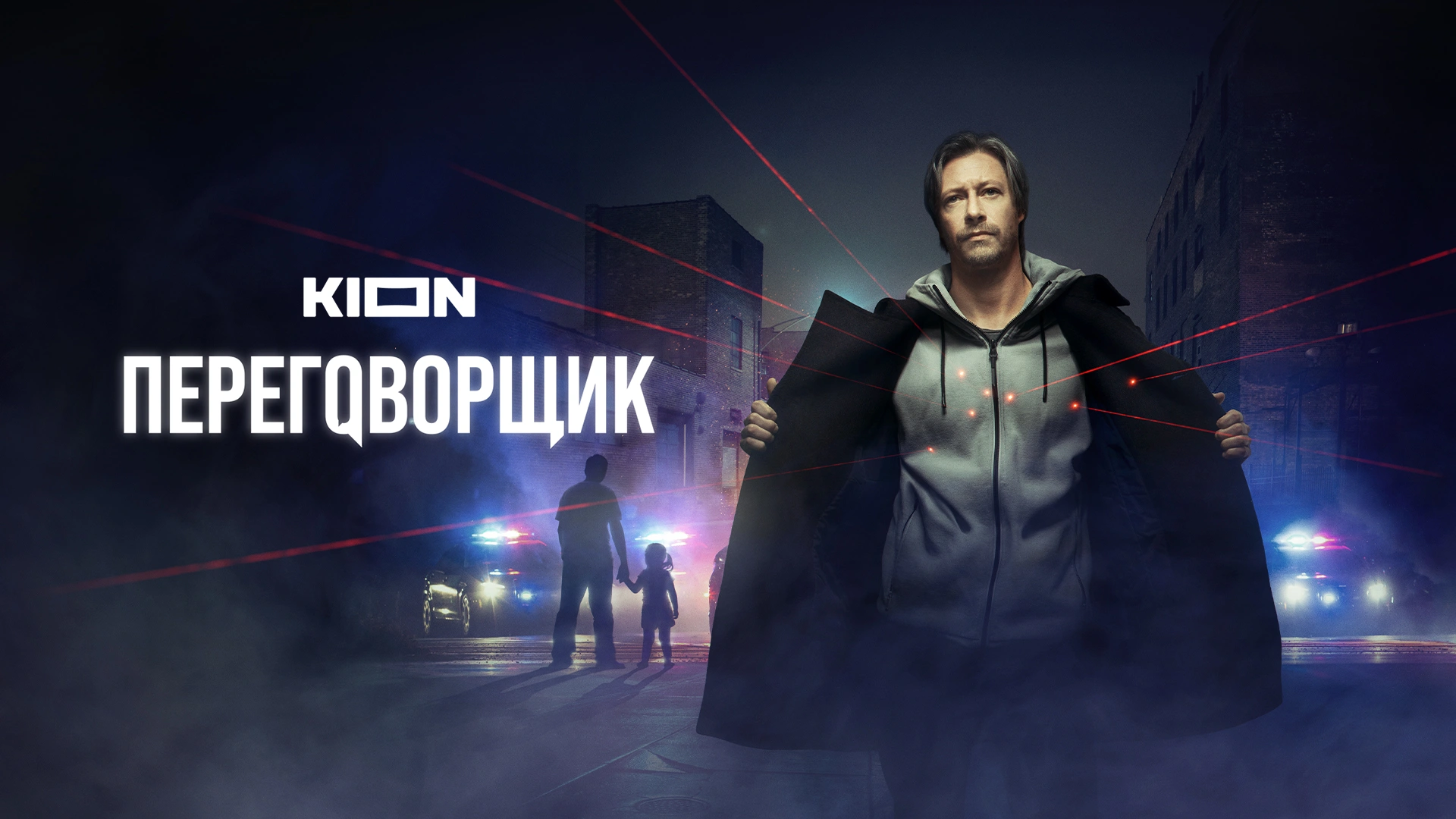 Переговорщик (2022)