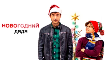 Новогодний дядя