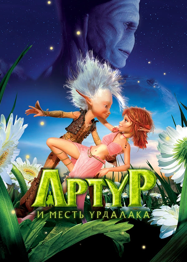 Артур и месть Урдалака