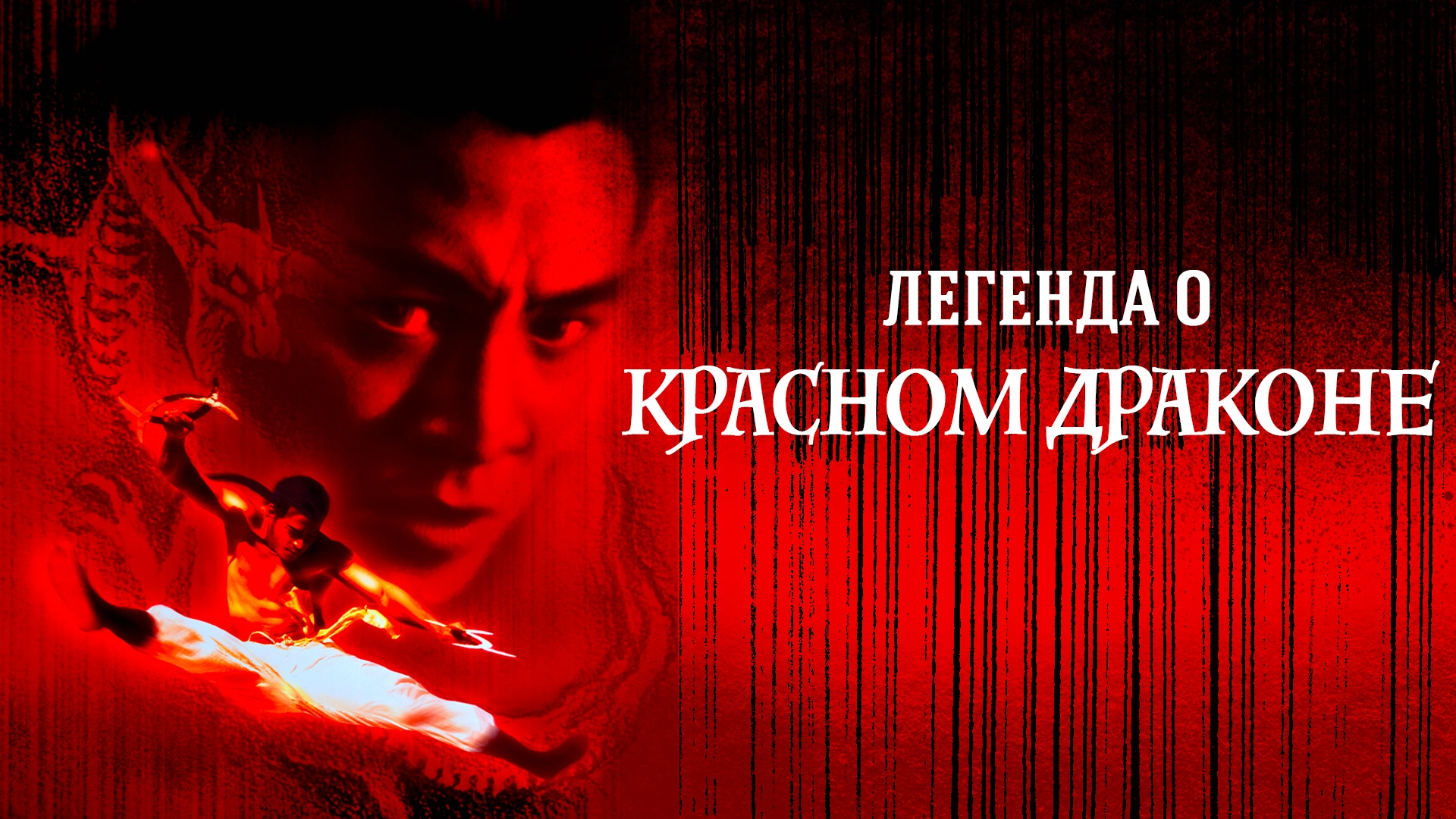 Легенда о Красном драконе