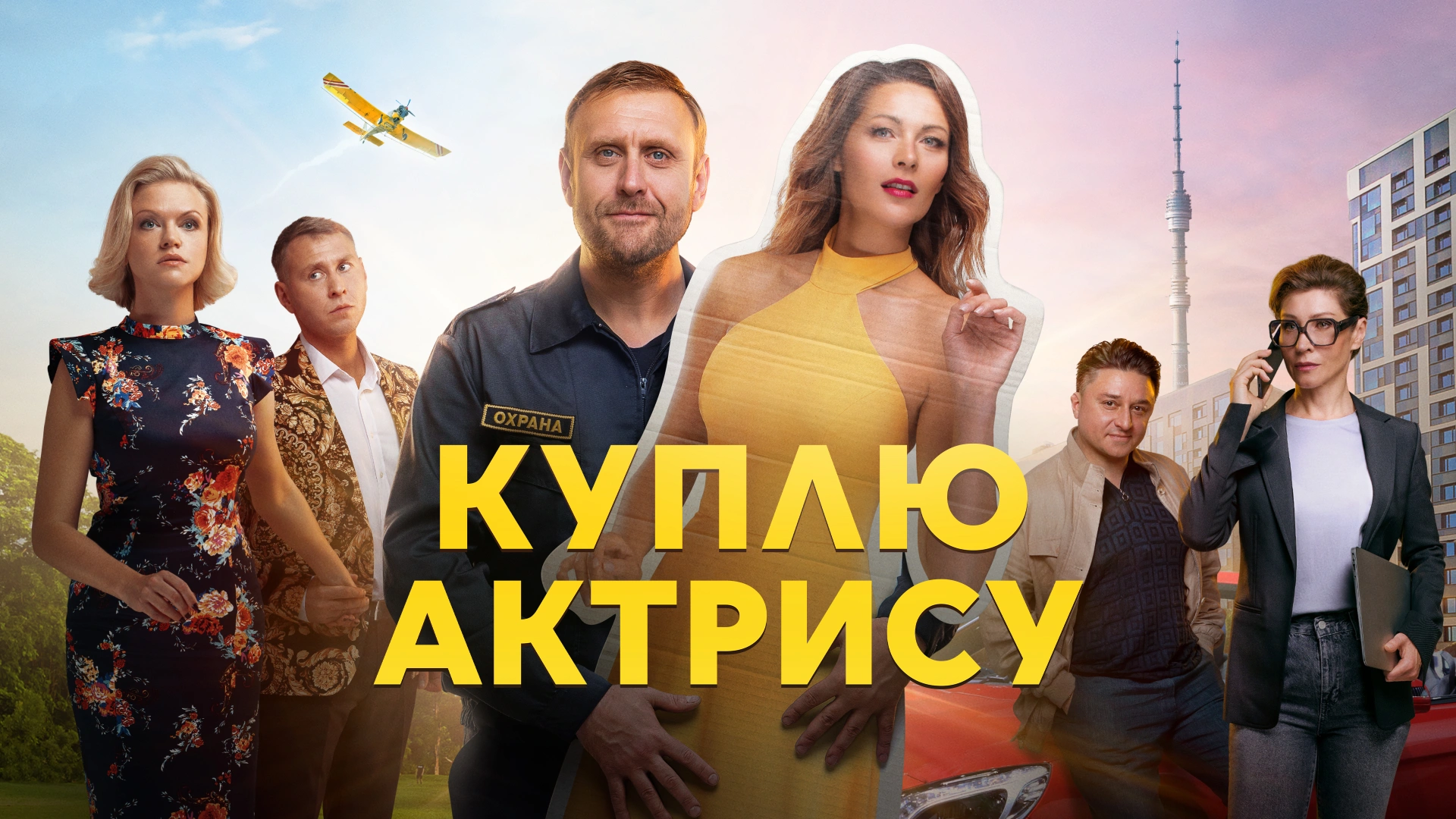 Куплю актрису