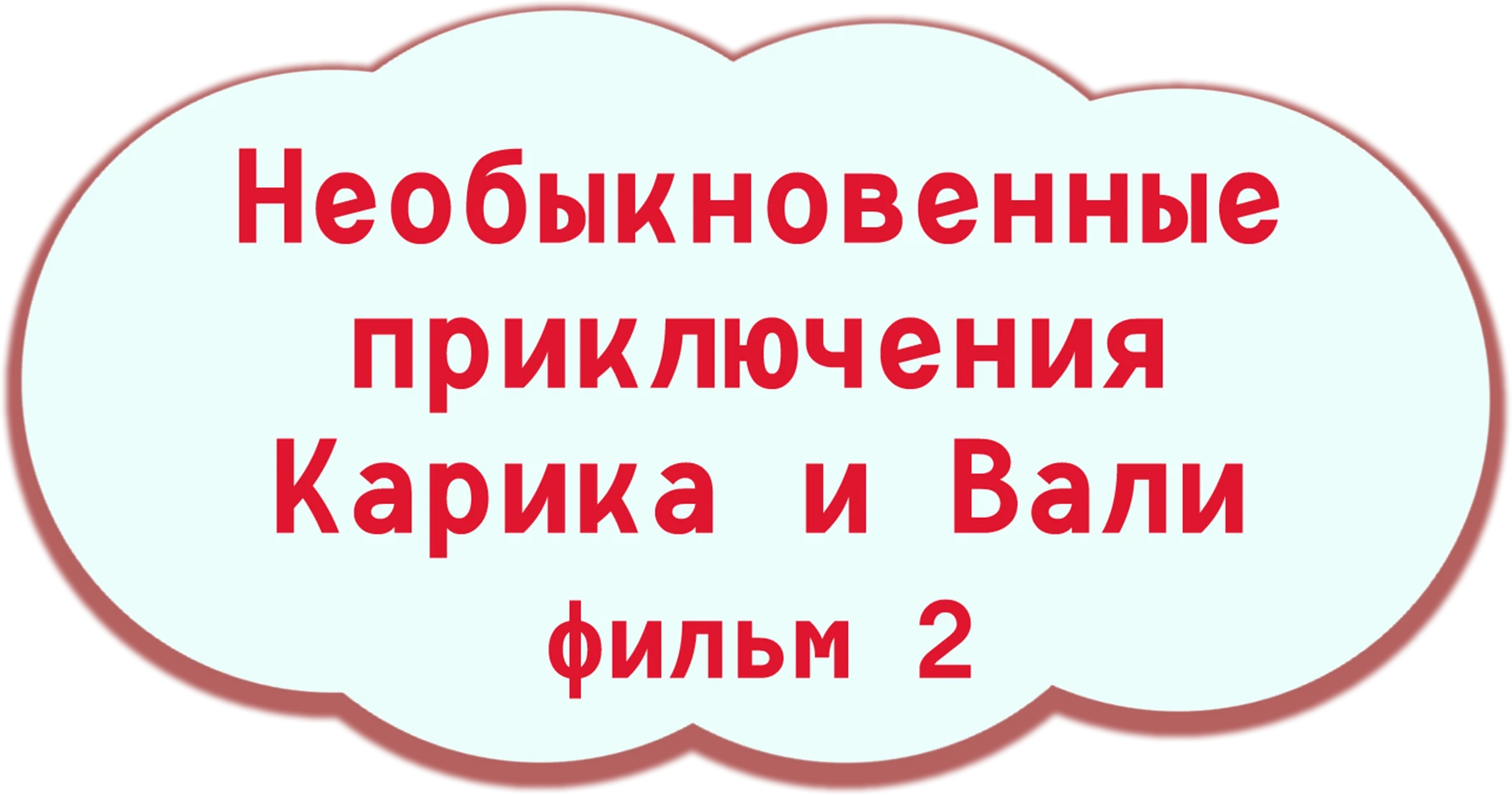 Необыкновенные приключения Карика и Вали. Фильм 2