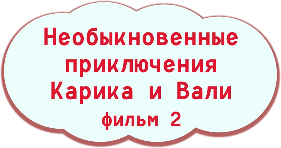 Необыкновенные приключения Карика и Вали. Фильм 2