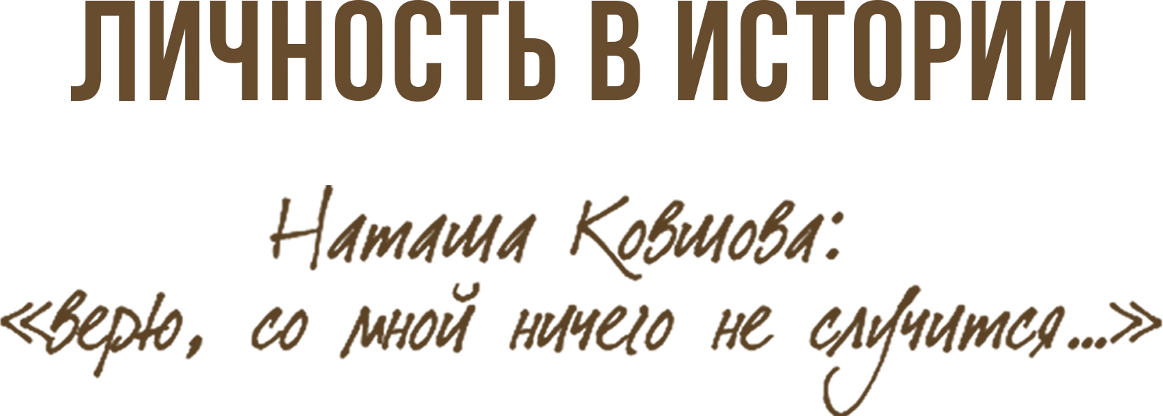 Личность в истории. Наташа Ковшова: «Верю, со мной ничего не случится…»