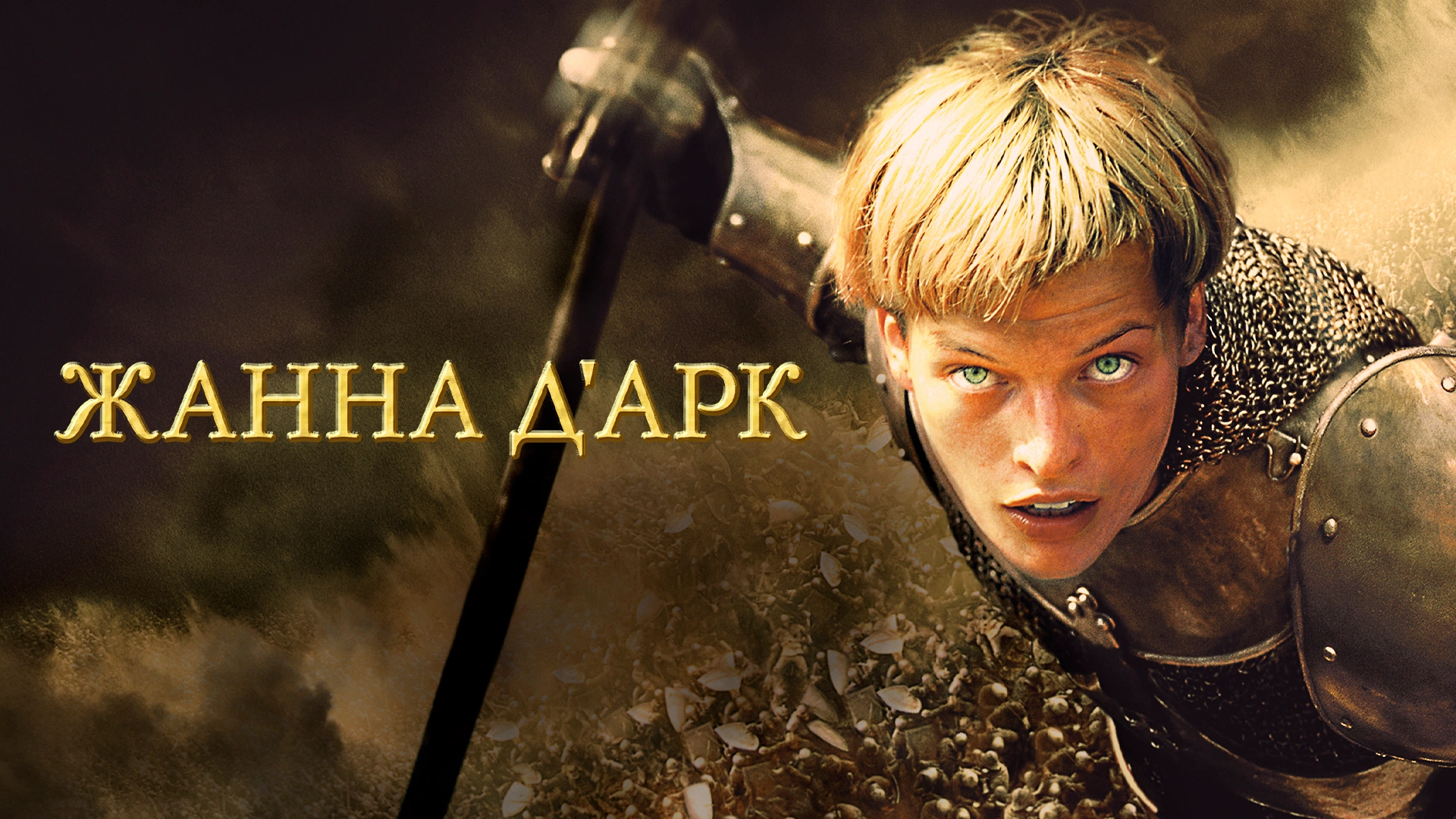 Жанна д'Арк
