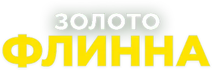 Золото Флинна