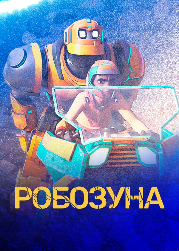 Робозуна