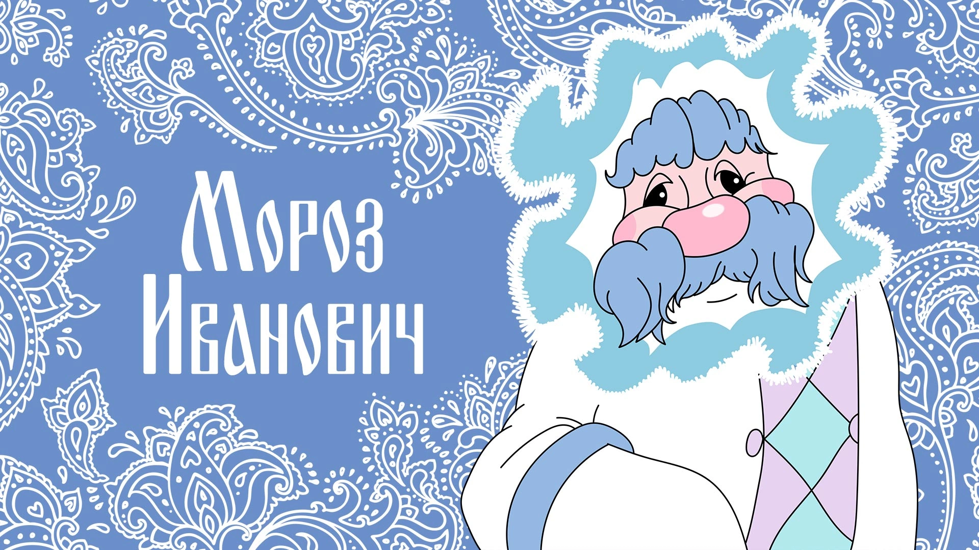 Мороз Иванович