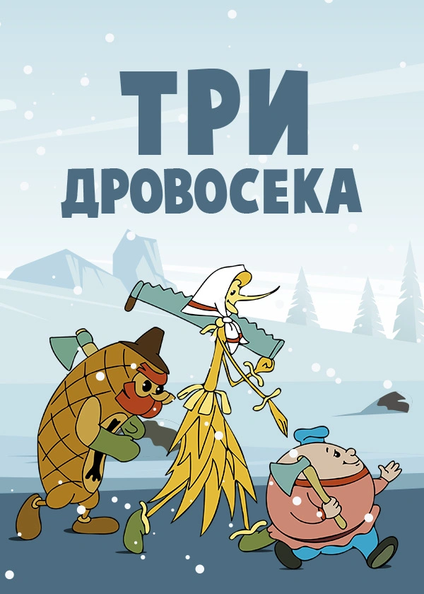 Три дровосека