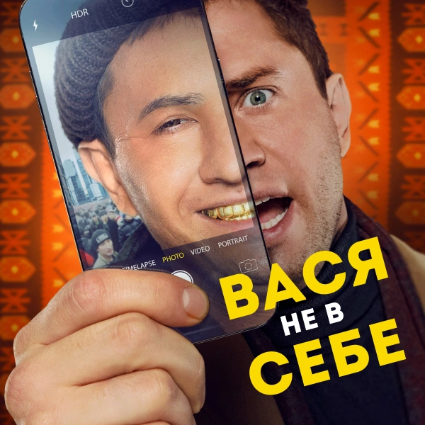 Вася не в себе