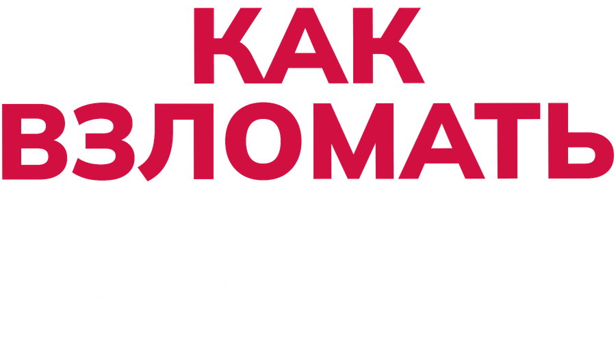Как взломать экзамен